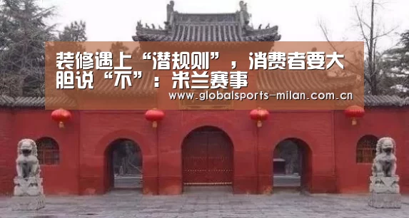 装修遇上“潜规则”,消费者要大胆说“不”:米兰赛事(图1) 意大利足球