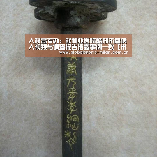 人权高专办:叙利亚医院酷刑折磨病人视频与调查报告披露事例一致【米兰赛事】(图4) 国际米兰