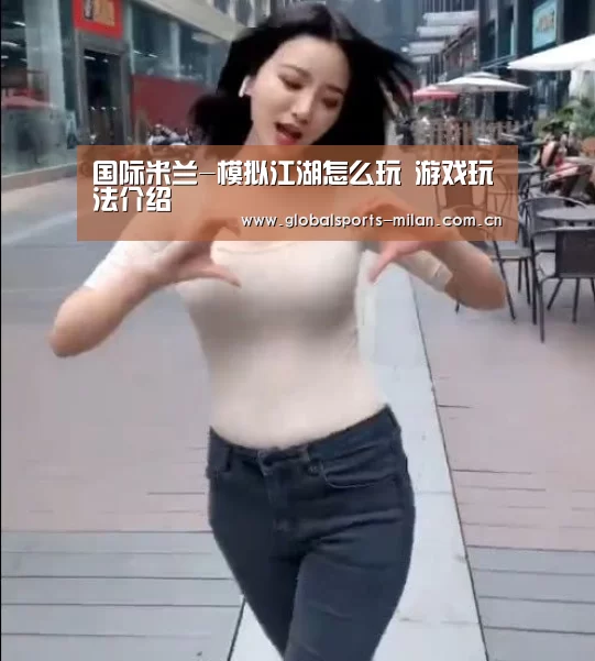 国际米兰-模拟江湖怎么玩 游戏玩法介绍(图1) 意甲联赛