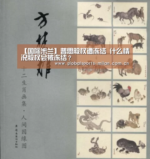 【国际米兰】普思股权遭冻结 什么情况股权会被冻结?(图3) 意甲联赛