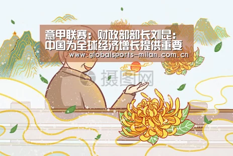 意甲联赛:财政部部长刘昆:中国为全球经济增长提供重要动力(图2) 国际米兰