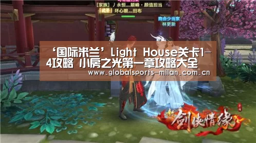 ‘国际米兰’Light House关卡1-4攻略 小房之光第一章攻略大全(图3) 国际米兰
