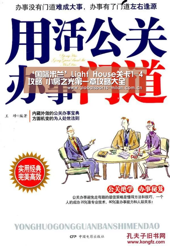 ‘国际米兰’Light House关卡1-4攻略 小房之光第一章攻略大全(图1) 意大利足球