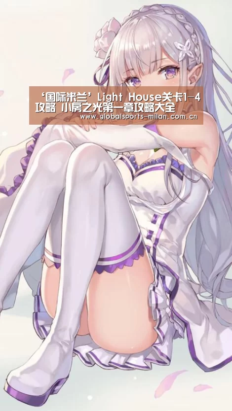 ‘国际米兰’Light House关卡1-4攻略 小房之光第一章攻略大全(图2) 意大利足球