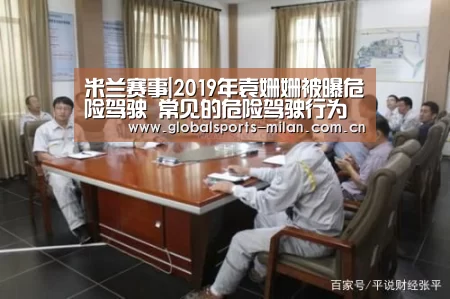 米兰赛事|2019年袁姗姗被曝危险驾驶 常见的危险驾驶行为有哪些?(图3) 意甲联赛