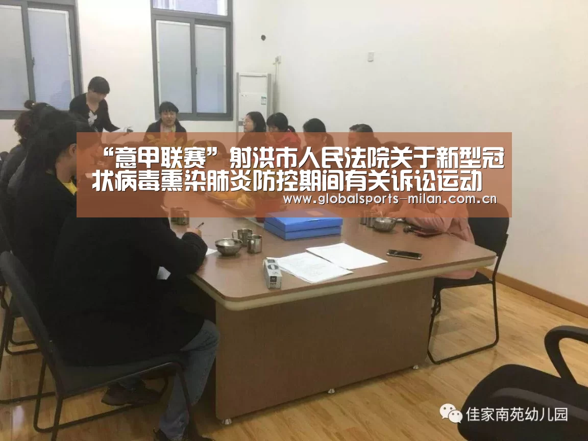“意甲联赛”射洪市人民法院关于新型冠状病毒熏染肺炎防控期间有关诉讼运动调整事宜的通告(图1) 意大利足球