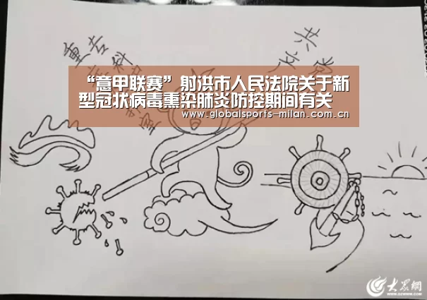 “意甲联赛”射洪市人民法院关于新型冠状病毒熏染肺炎防控期间有关诉讼运动调整事宜的通告(图3) 国际米兰