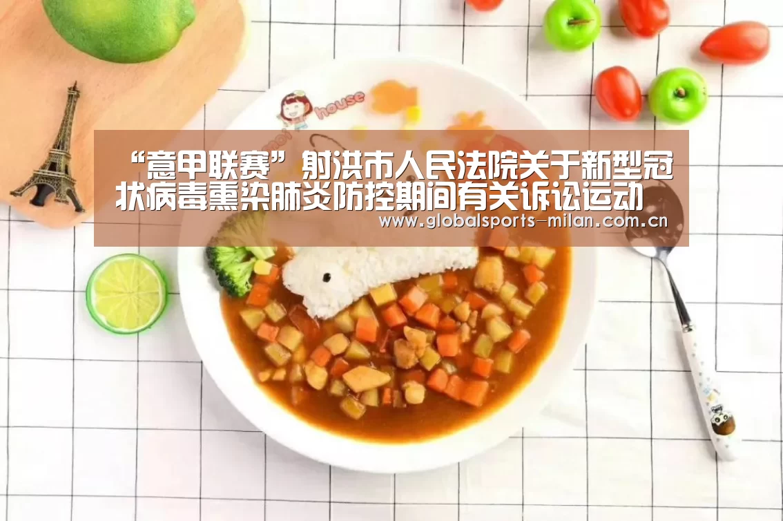 “意甲联赛”射洪市人民法院关于新型冠状病毒熏染肺炎防控期间有关诉讼运动调整事宜的通告(图4) 意甲联赛