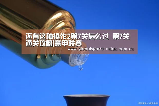 还有这种操作2第7关怎么过 第7关通关攻略|意甲联赛(图2) 意大利足球