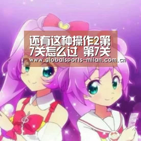 还有这种操作2第7关怎么过 第7关通关攻略|意甲联赛(图3) 米兰赛事