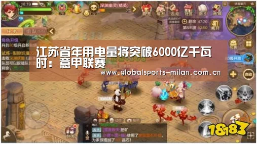 江苏省年用电量将突破6000亿千瓦时:意甲联赛(图1) 国际米兰