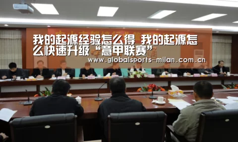 我的起源经验怎么得 我的起源怎么快速升级“意甲联赛”(图1) 米兰赛事