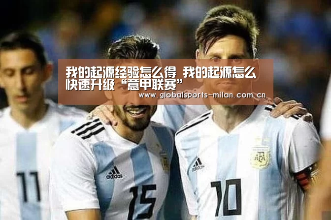 我的起源经验怎么得 我的起源怎么快速升级“意甲联赛”(图2) 国际米兰