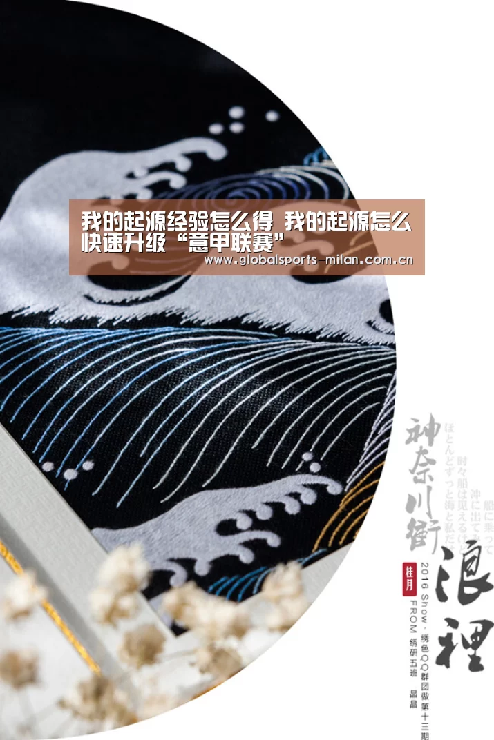 我的起源经验怎么得 我的起源怎么快速升级“意甲联赛”(图3) 国际米兰