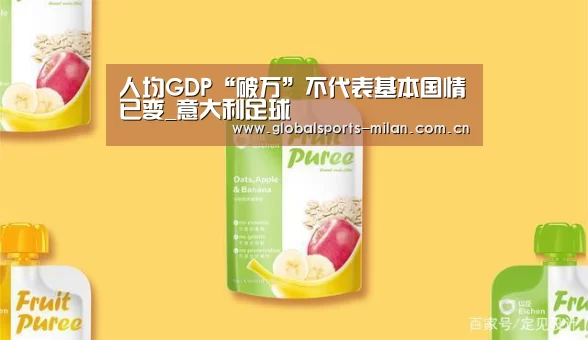 人均GDP“破万”不代表基本国情已变_意大利足球(图1) 意甲联赛