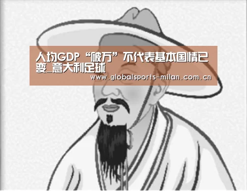 人均GDP“破万”不代表基本国情已变_意大利足球(图3) 意大利足球