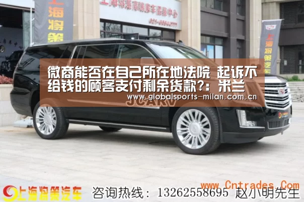 微商能否在自己所在地法院 起诉不给钱的顾客支付剩余货款?:米兰赛事(图1) 国际米兰
