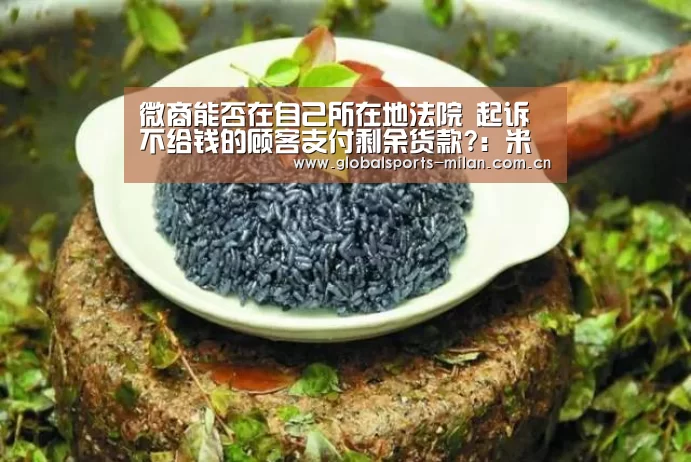 微商能否在自己所在地法院 起诉不给钱的顾客支付剩余货款?:米兰赛事(图2) 意大利足球