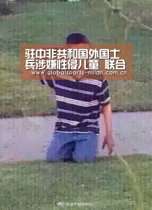 驻中非共和国外国士兵涉嫌性侵儿童 联合国将对指控处理方式进行独立审查_米兰赛事(图1) 意甲联赛