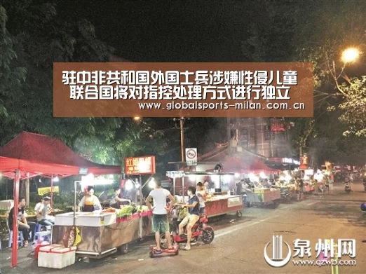 驻中非共和国外国士兵涉嫌性侵儿童 联合国将对指控处理方式进行独立审查_米兰赛事(图2) 意甲联赛