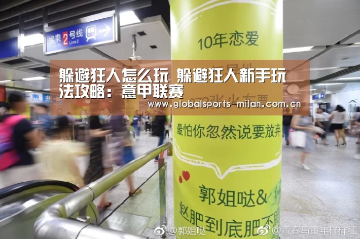 躲避狂人怎么玩 躲避狂人新手玩法攻略:意甲联赛(图2) 国际米兰