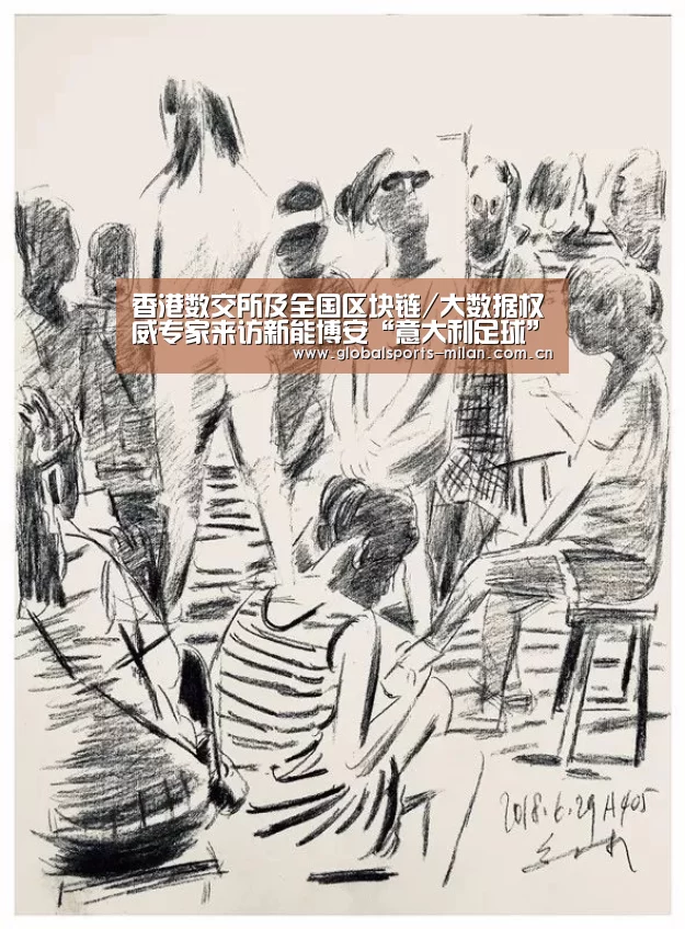 香港数交所及全国区块链/大数据权威专家来访新能博安“意大利足球”(图3) 国际米兰