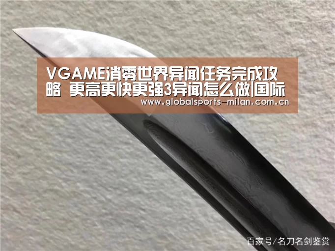 VGAME消零世界异闻任务完成攻略 更高更快更强3异闻怎么做|国际米兰(图1) 米兰赛事