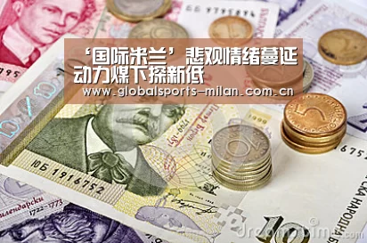 ‘国际米兰’悲观情绪蔓延动力煤下探新低(图1) 意甲联赛