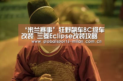 米兰赛事
