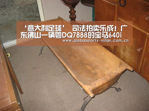 ‘意大利足球’
司法拍卖乐成！广东佛山一辆粤DQ7888的宝马640i以46万元