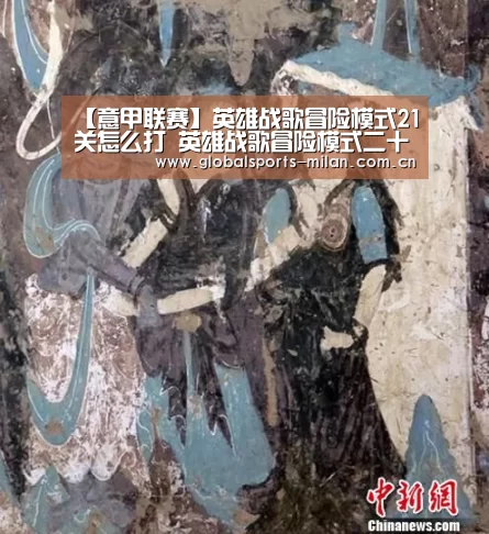 【意甲联赛】英雄战歌冒险模式21关怎么打 英雄战歌冒险模式二十一关3星过关攻略(图2) 米兰赛事