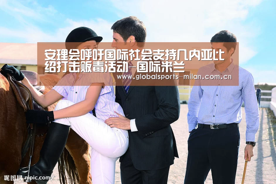 安理会呼吁国际社会支持几内亚比绍打击贩毒活动-国际米兰