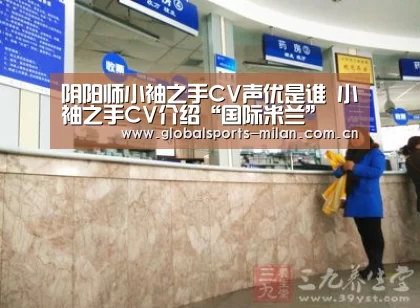 阴阳师小袖之手CV声优是谁 小袖之手CV介绍“国际米兰”(图3) 米兰赛事