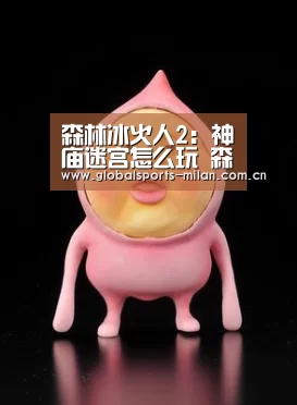 森林冰火人2:神庙迷宫怎么玩 森林冰火人新手攻略‘意甲联赛’(图2) 国际米兰