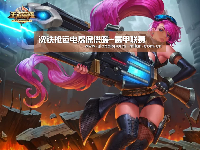 沈铁抢运电煤保供暖-意甲联赛(图1) 国际米兰