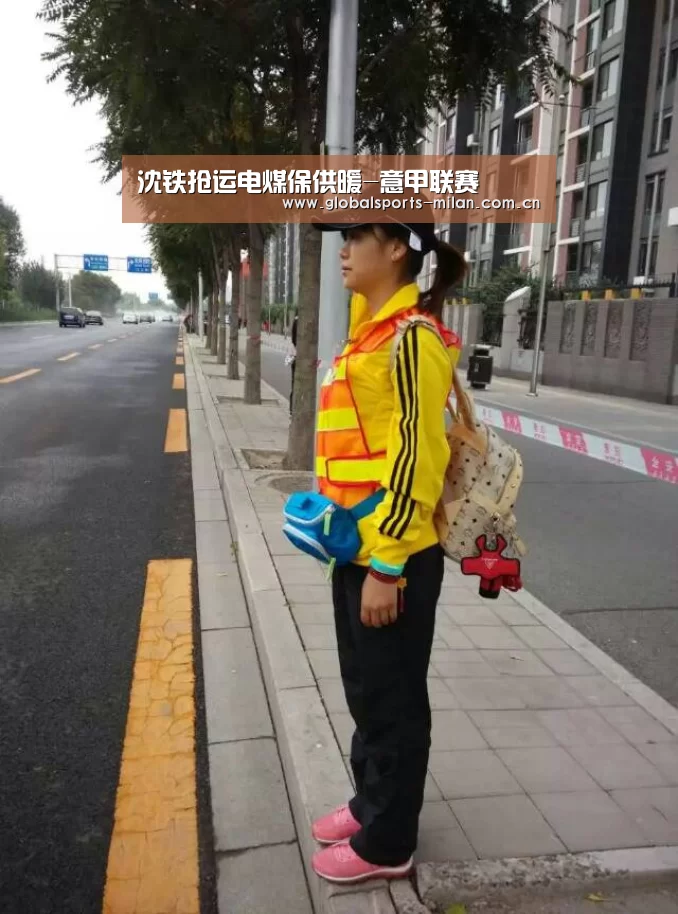 沈铁抢运电煤保供暖-意甲联赛(图2) 意甲联赛