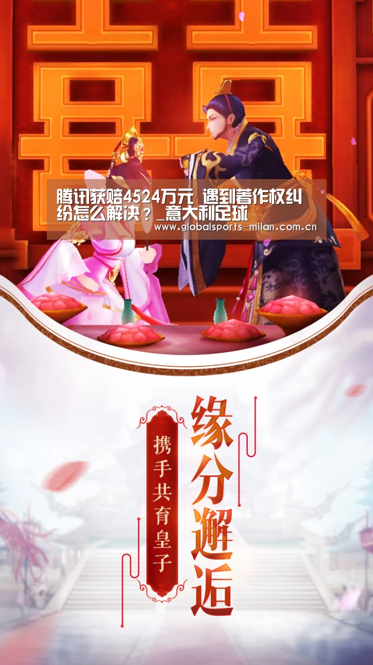 腾讯获赔4524万元 遇到著作权纠纷怎么解决?_意大利足球(图2) 意大利足球