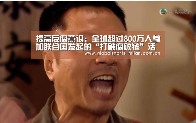 提高反腐意识：全球超过800万人参加联合国发起的“打破腐败链”活动：国际米兰