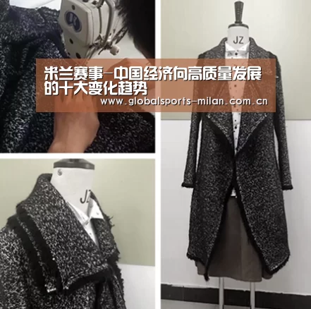 米兰赛事-中国经济向高质量发展的十大变化趋势(图1) 意甲联赛