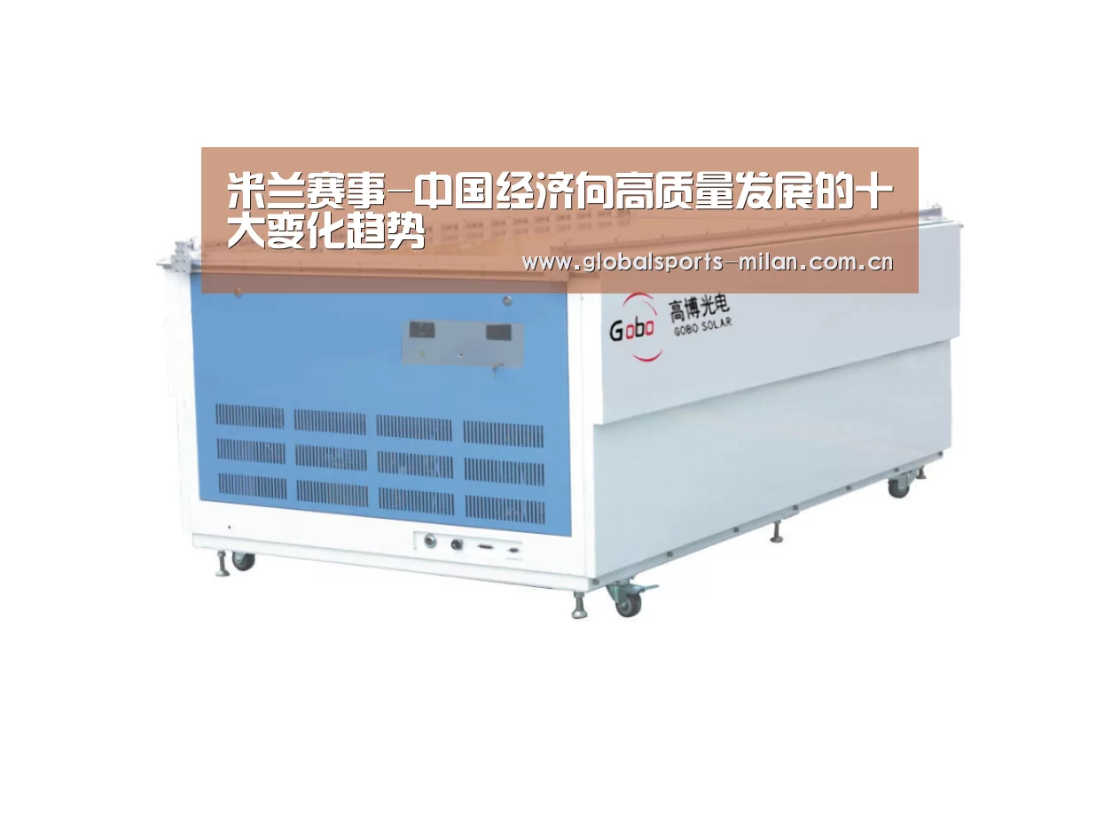 米兰赛事-中国经济向高质量发展的十大变化趋势(图2) 米兰赛事