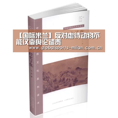 【国际米兰】反对虐待动物不能仅靠舆论谴责