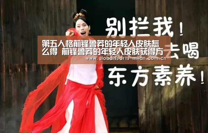 第五人格前锋鲁莽的年轻人皮肤怎么得 前锋鲁莽的年轻人皮肤获得方法【意大利足球】(图1) 国际米兰