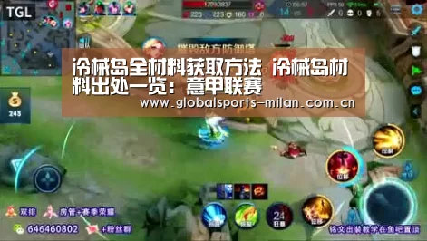 冷械岛全材料获取方法 冷械岛材料出处一览:意甲联赛(图4) 意大利足球